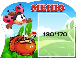 Стенд «Наше меню»