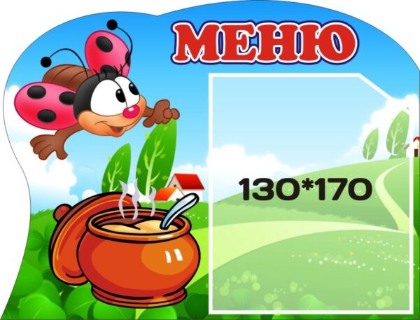 Стенд «Наше меню»