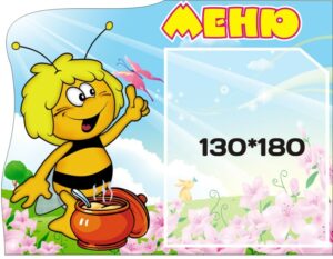 Стенд «Меню для маленьких гурманів»