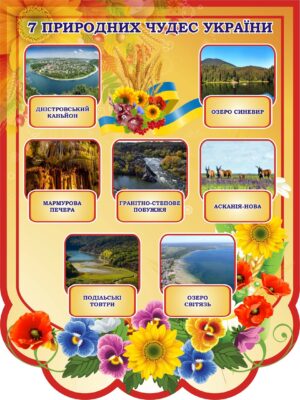 Стенд «7 природних чудес України»