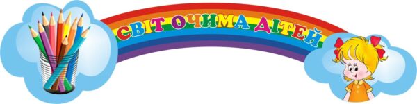Стенд «Світ очима дітей у фарбах»
