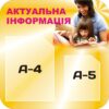 Інформаційний стенд «Актуальна інформація»