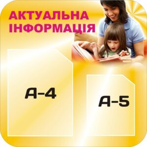 Інформаційний стенд «Актуальна інформація»