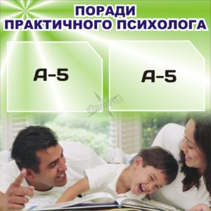 Стенд «Корисні рекомендації від психолога»