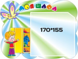 Стенд «Моя шафа» для дитсадка