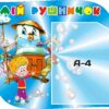 Стенд для позначення рушників у дитячому садку