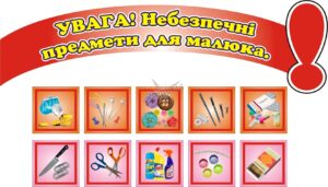 Комплект стендів «Увага! Небезпечні предмети для малюка»