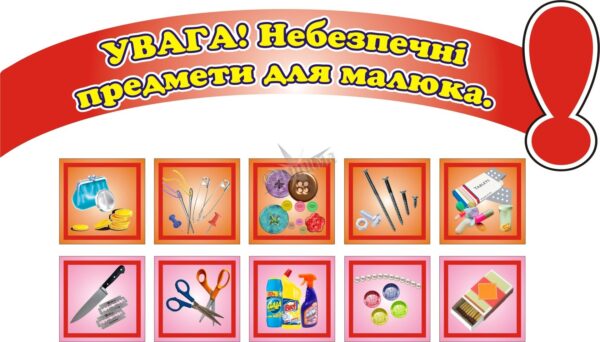 Комплект стендів «Увага! Небезпечні предмети для малюка»