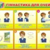 Стенд-помічник для збереження зору «Гімнастика для очей»