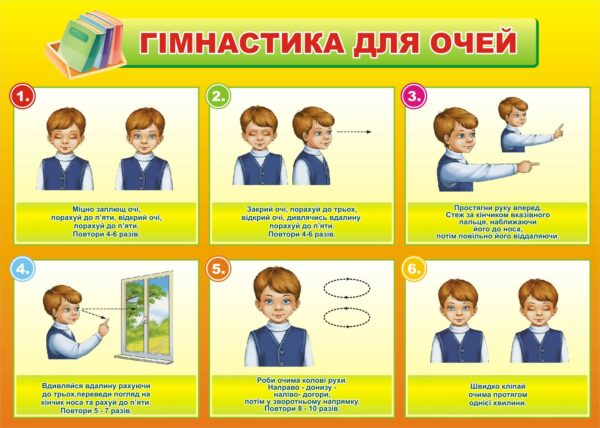 Стенд-помічник для збереження зору «Гімнастика для очей»