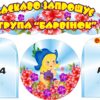 Комплект пластикових стендів для оформлення групи «Барвінок»