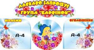 Комплект пластикових стендів для оформлення групи «Барвінок»