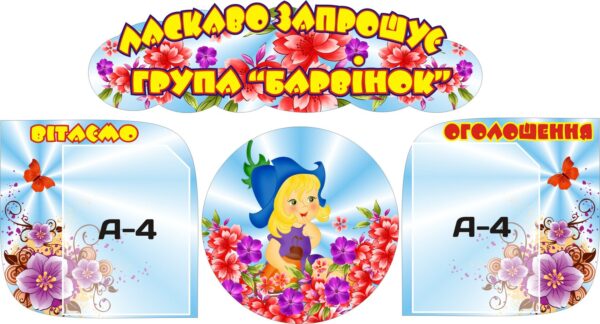 Комплект пластикових стендів для оформлення групи «Барвінок»