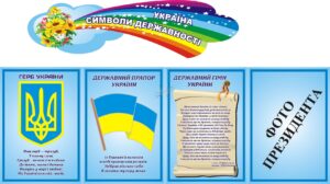Комплект пластикових стендів «Символи державності України»