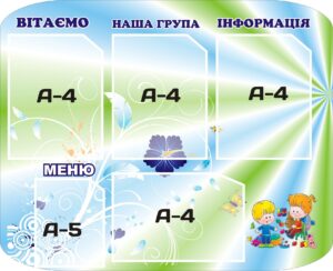 Стенд «Наша група» з вітанням, меню і оголошеннями