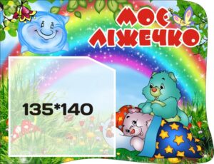 Пластиковий стенд «Моє ліжечко» для дитячого садка