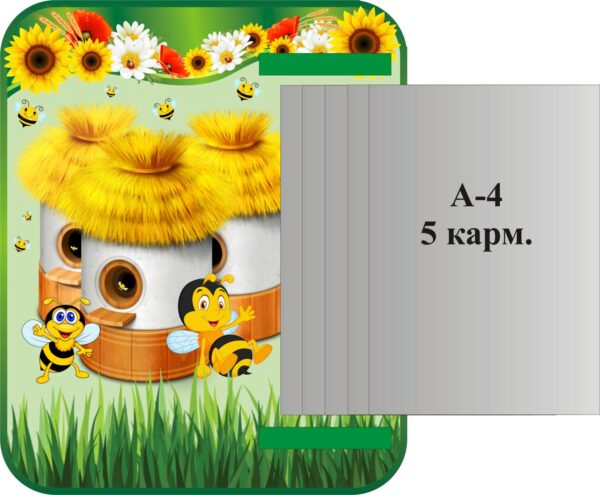 Інформаційний стенд «Бджолина хатинка» з книжкою