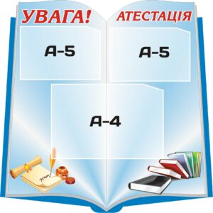 Стенд «Увага! Атестація»