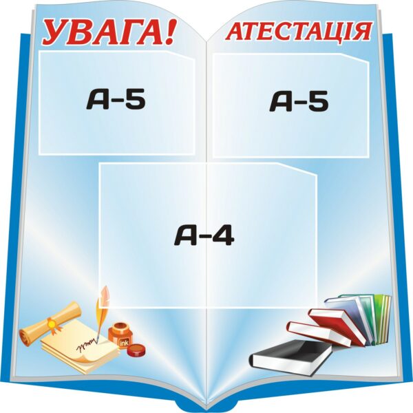 Стенд «Увага! Атестація»