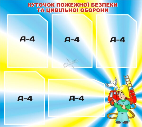 Стенд «Куточок пожежної безпеки та цивільної оборони»