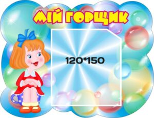 Стенд «Мій горщик»