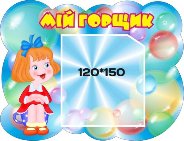 Стенд «Мій горщик»