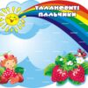 Стенд для ліплення «Талановиті пальчики - Пальчикові дива» на 26 поличок