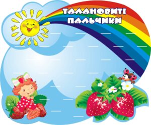 Стенд для ліплення «Талановиті пальчики - Пальчикові дива» на 26 поличок