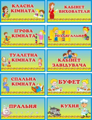Яскраві таблички для ДНЗ в асортименті