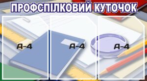 Пластиковий стенд «Профспілковий куточок»