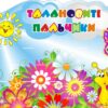 Стенд для ліплення «Талановиті пальчики - Квіткова майстерня» на 15 поличок