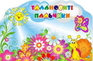 Стенд для ліплення «Талановиті пальчики - Квіткова майстерня» на 15 поличок