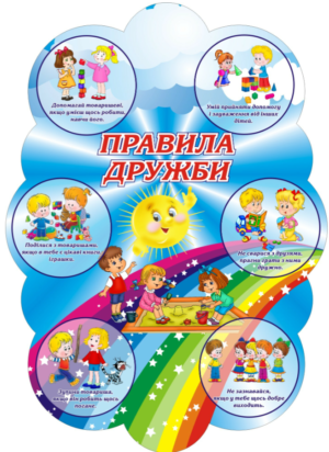 Стенд «Правила дружби - Школа добрих стосунків»