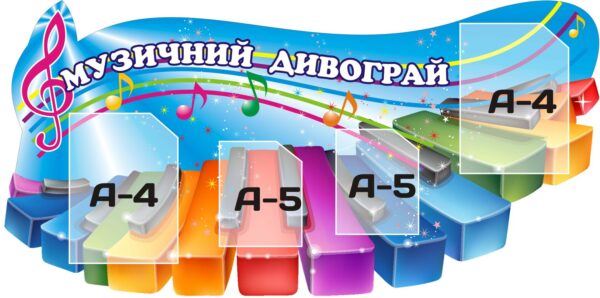 Стенд «Веселковий музичний простір»