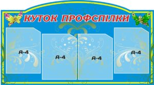 Стенд «Інформаційний центр профспілки»