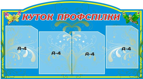 Стенд «Інформаційний центр профспілки»