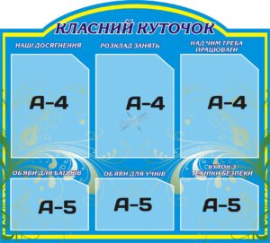Пластиковий стенд «Класний куточок»
