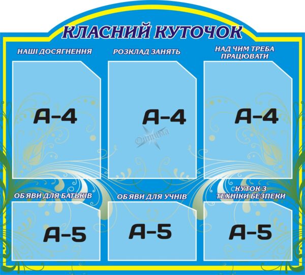 Пластиковий стенд «Класний куточок»