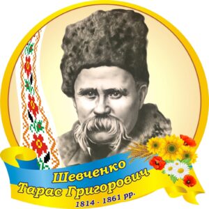 Стенд «Портрет Т.Г.Шевченка - символ українського духу»
