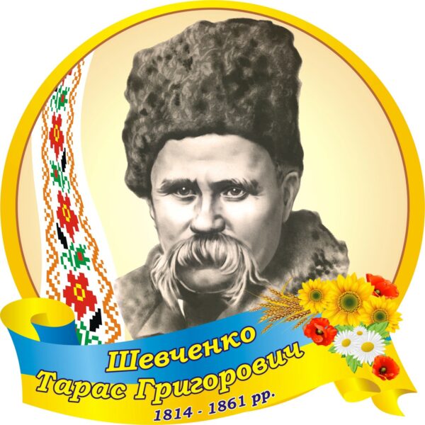 Стенд «Портрет Т.Г.Шевченка - символ українського духу»