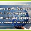 Стенд-вислів «Бережи природу – ти її частина» для кабінету біології