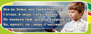 Стенд-вислів «Бережи природу – ти її частина» для кабінету біології