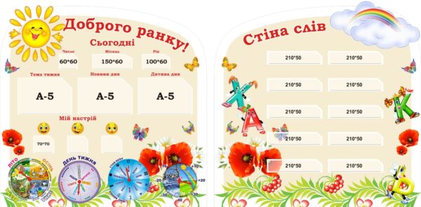 Набір стендів для НУШ «Доброго ранку та стіна слів»