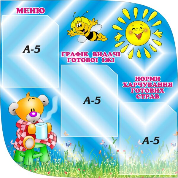 Стенд «Меню. Смачного!»