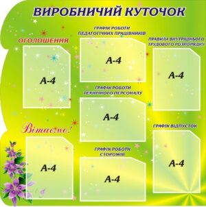 Стенд «Виробничий куточок»