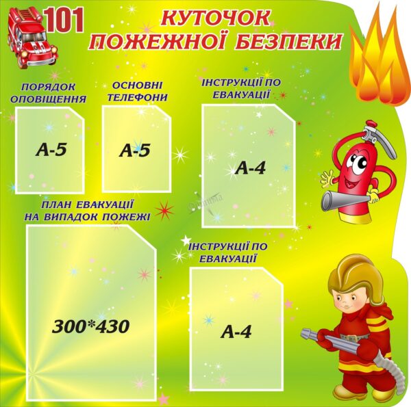 Стенд «Пожежна безпека — спільна справа!»