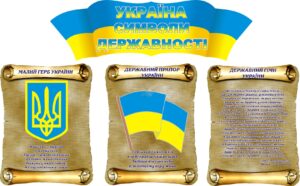 Набір стендів «Символи нашої держави»