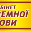 Табличка «Кабінет іноземної мови»