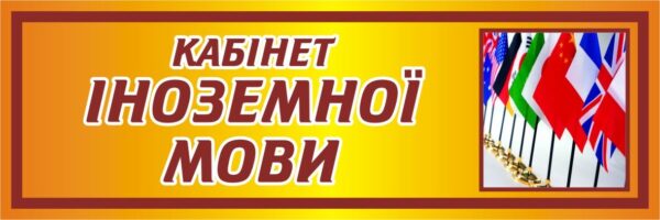 Табличка «Кабінет іноземної мови»