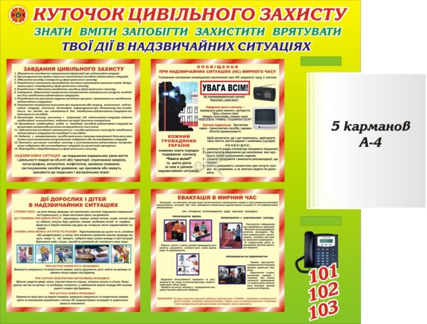 Стенд «Куточок цивільного захисту» з книжкою